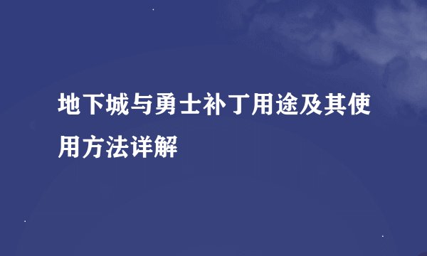 地下城与勇士补丁用途及其使用方法详解