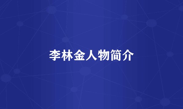 李林金人物简介