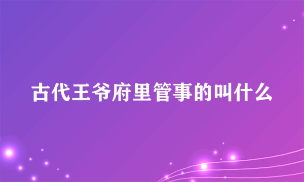 古代王爷府里管事的叫什么
