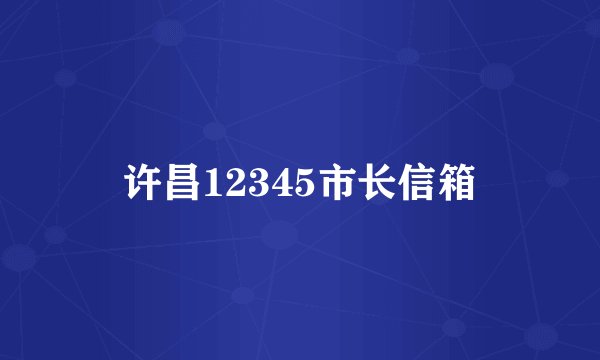 许昌12345市长信箱