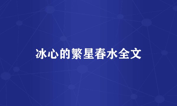 冰心的繁星春水全文