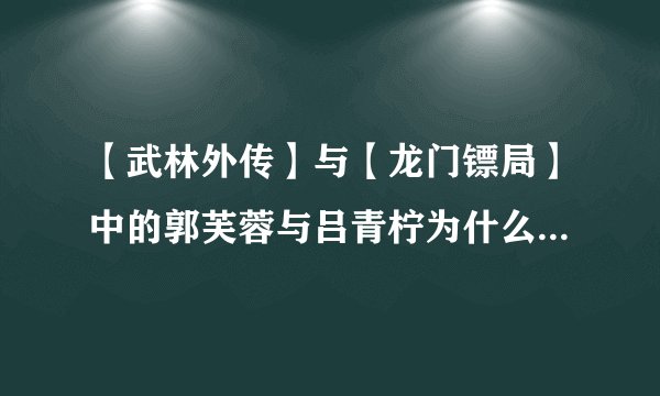 【武林外传】与【龙门镖局】中的郭芙蓉与吕青柠为什么是同一个演员？
