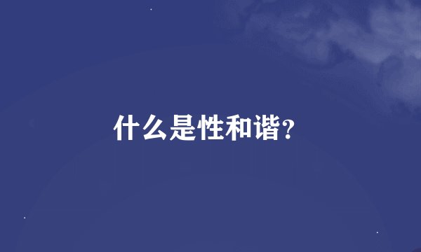 什么是性和谐？