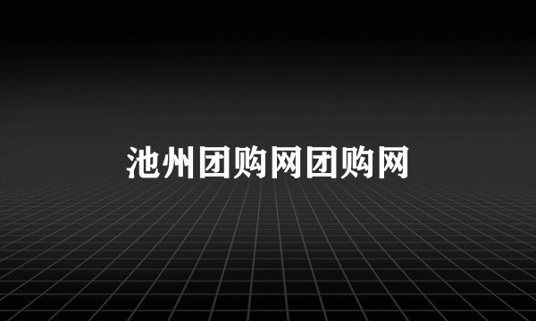 池州团购网团购网