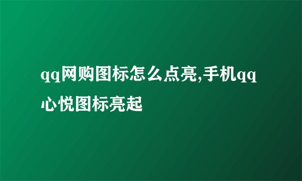 qq网购图标怎么点亮,手机qq心悦图标亮起