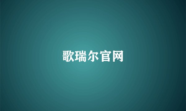 歌瑞尔官网