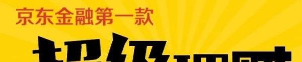 京东超级理财可靠吗？