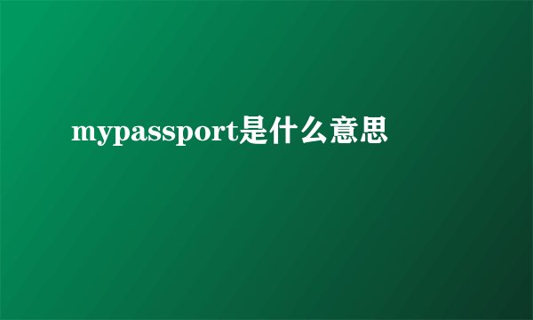mypassport是什么意思