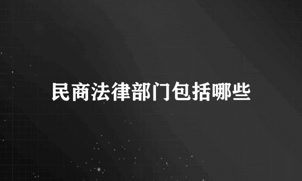民商法律部门包括哪些