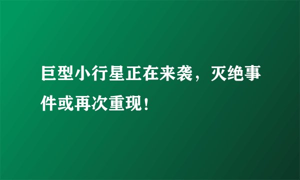 巨型小行星正在来袭，灭绝事件或再次重现！