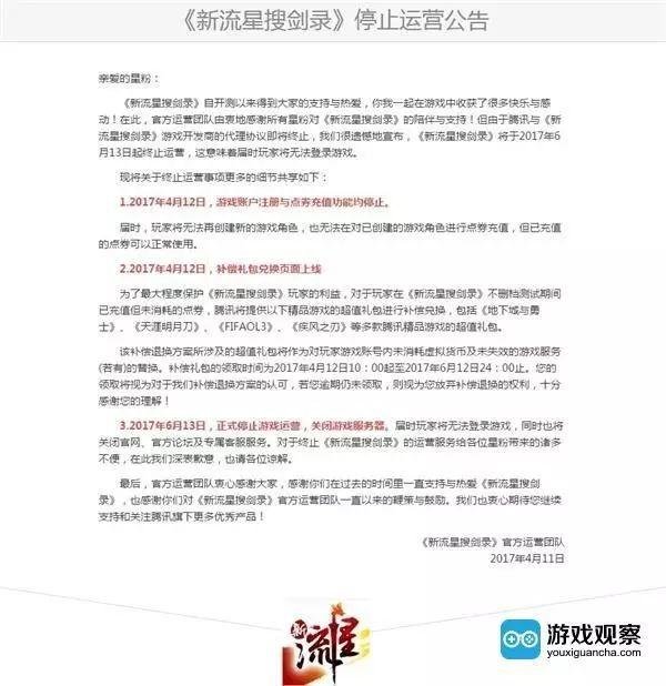 腾讯也会失手 一直在内测的《新流星搜剑录》宣布停运