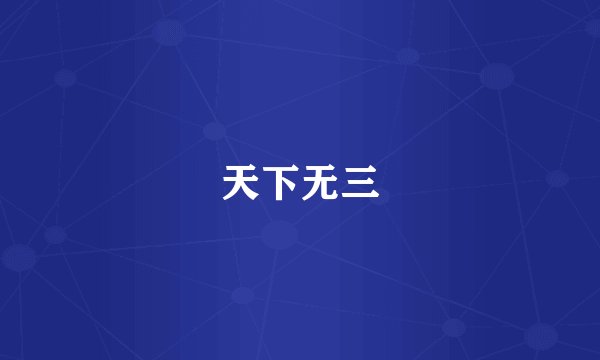 天下无三