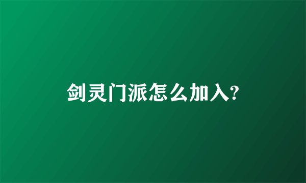 剑灵门派怎么加入?
