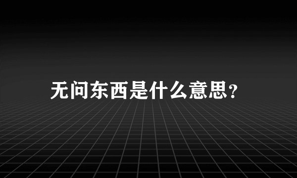 无问东西是什么意思？