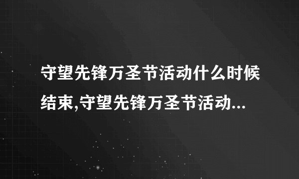 守望先锋万圣节活动什么时候结束,守望先锋万圣节活动截止时间是？