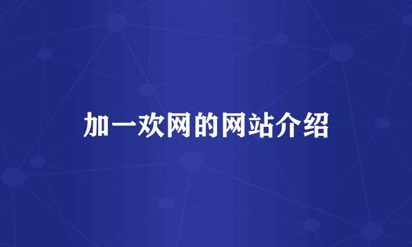 加一欢网的网站介绍
