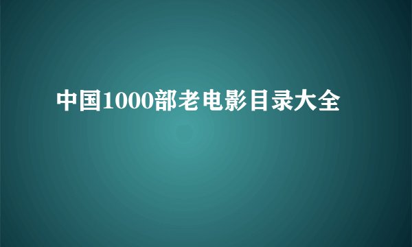 中国1000部老电影目录大全