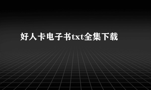 好人卡电子书txt全集下载