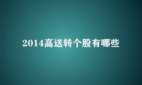 2014高送转个股有哪些