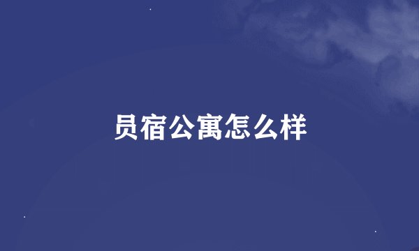 员宿公寓怎么样