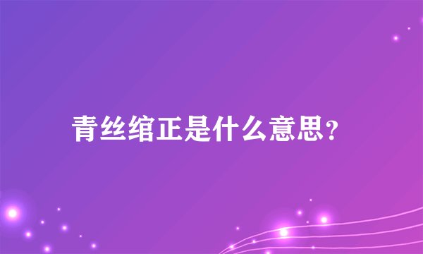 青丝绾正是什么意思？