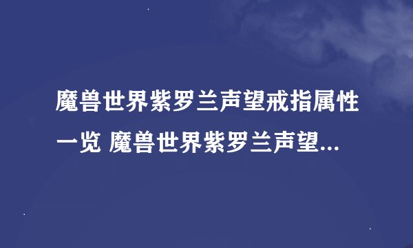 魔兽世界紫罗兰声望戒指属性一览 魔兽世界紫罗兰声望戒指属性有哪些