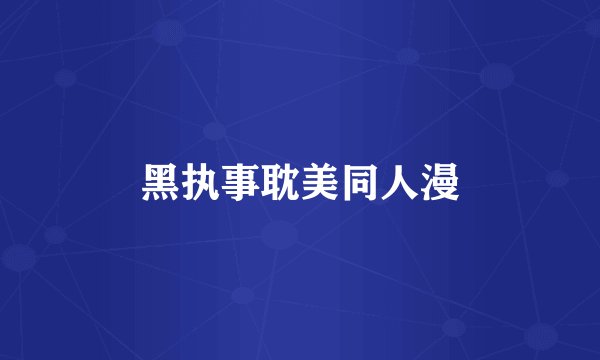 黑执事耽美同人漫