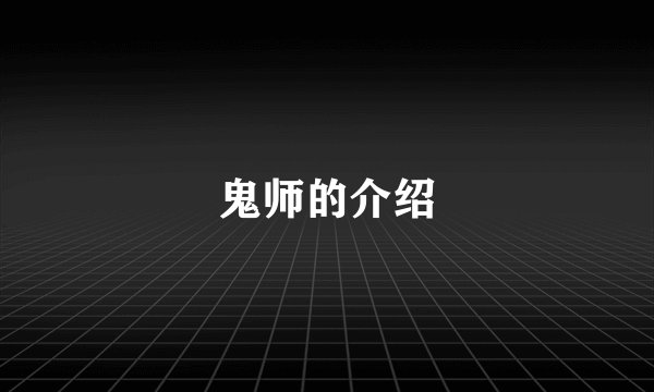 鬼师的介绍