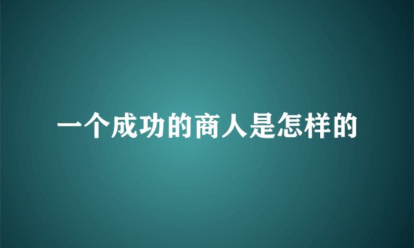一个成功的商人是怎样的