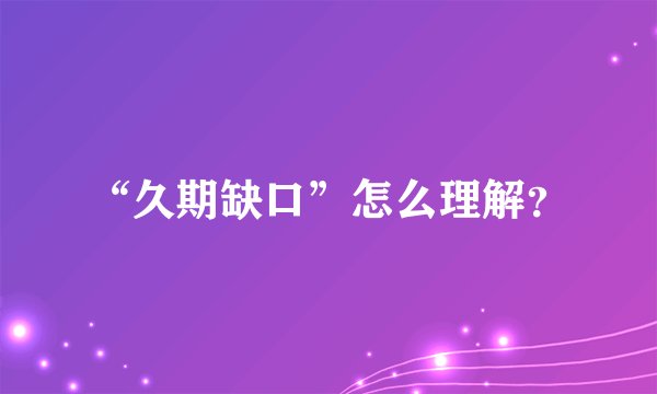 “久期缺口”怎么理解？