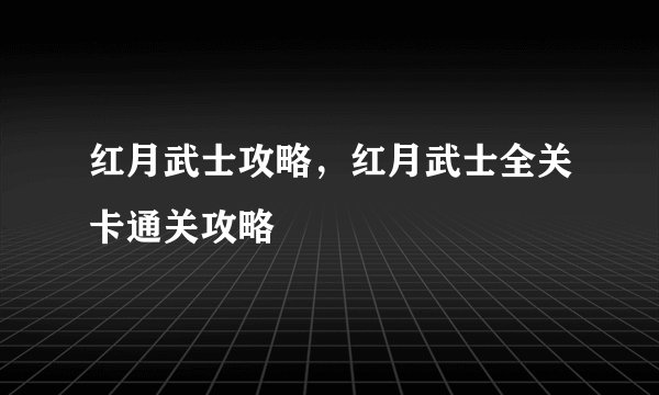 红月武士攻略，红月武士全关卡通关攻略