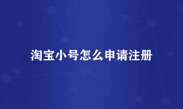 淘宝小号怎么申请注册