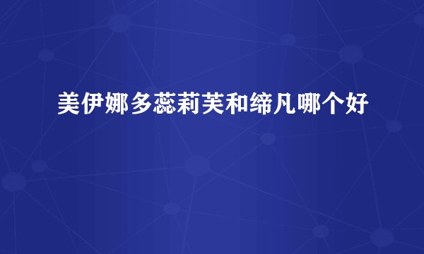 美伊娜多蕊莉芙和缔凡哪个好