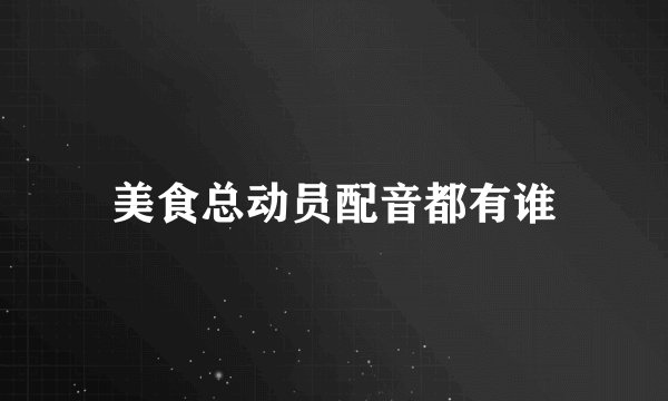 美食总动员配音都有谁