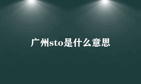 广州sto是什么意思