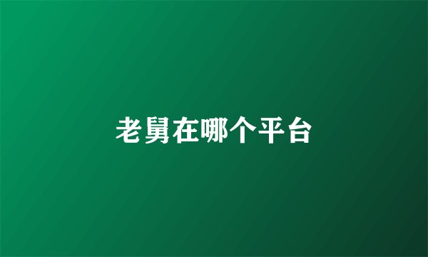 老舅在哪个平台