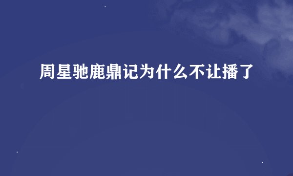 周星驰鹿鼎记为什么不让播了