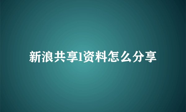 新浪共享l资料怎么分享
