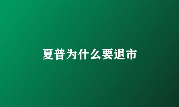 夏普为什么要退市