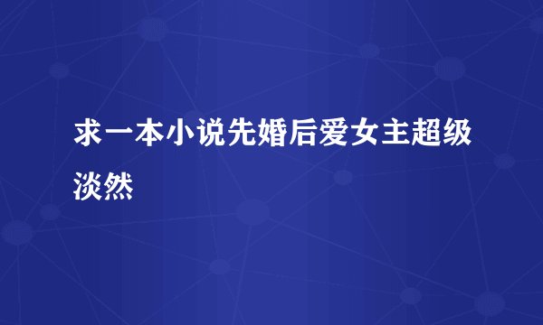 求一本小说先婚后爱女主超级淡然