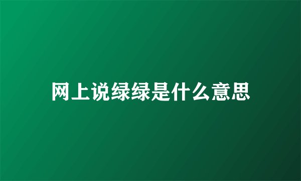 网上说绿绿是什么意思