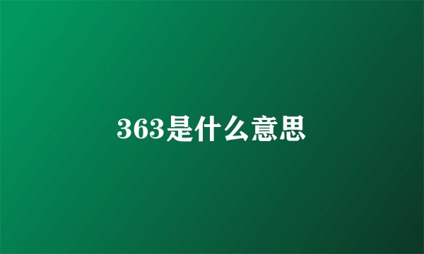363是什么意思