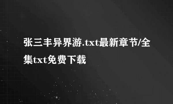 张三丰异界游.txt最新章节/全集txt免费下载