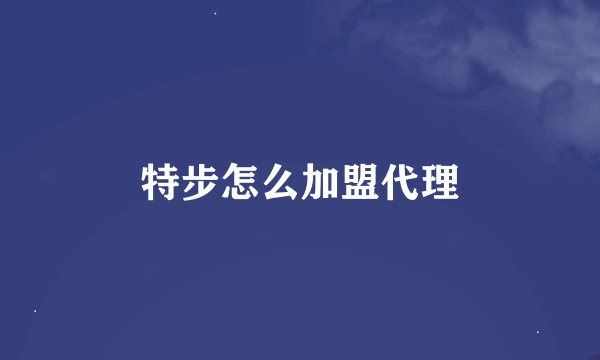 特步怎么加盟代理