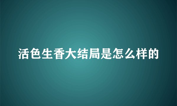 活色生香大结局是怎么样的