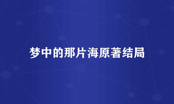 梦中的那片海原著结局