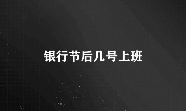 银行节后几号上班