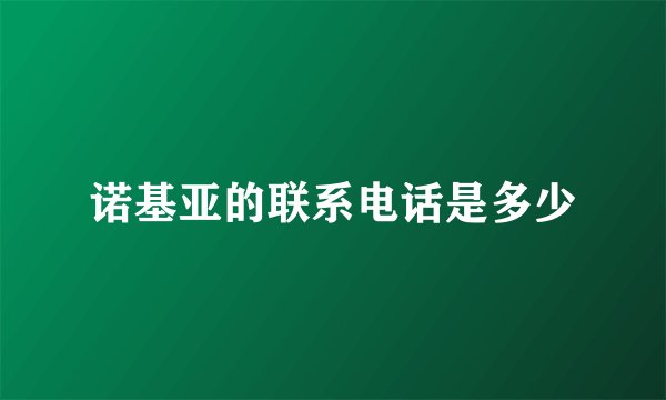 诺基亚的联系电话是多少
