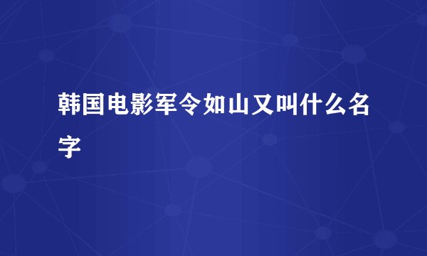 韩国电影军令如山又叫什么名字