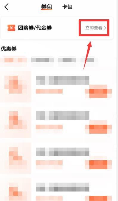 大众点评怎么找到团购劵?